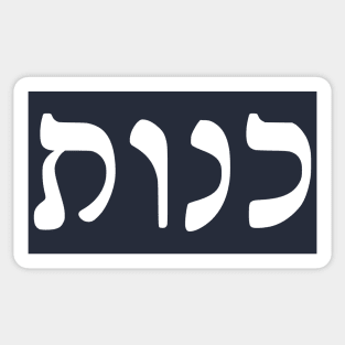 Kenut - Honesty (Hebrew, Rashi script) Sticker